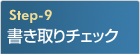 書き取りチェック