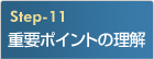 重要ポイントの理解