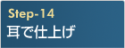 耳で仕上げ