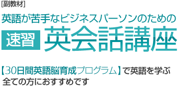 英語が苦手なビジネスパーソンのための速習英会話講座