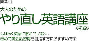 大人のためのやり直し英語講座<初級>