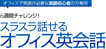 スラスラ話せるオフィス英会話