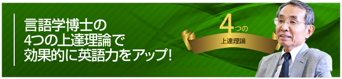 言語博士の4つの上達理論で効果的に英語力をアップ!