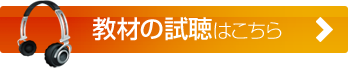 教材の試聴はこちら