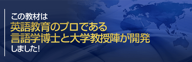 この教材は英語教育のプロである言語博士と大学教授陣が開発しました!