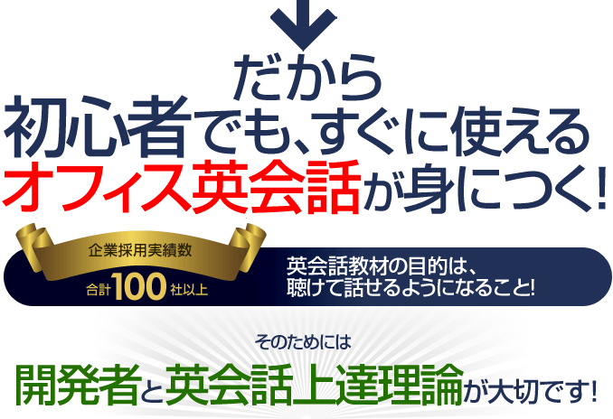 だから初心者でも、すぐに使えるオフィス英会話がみにつく!