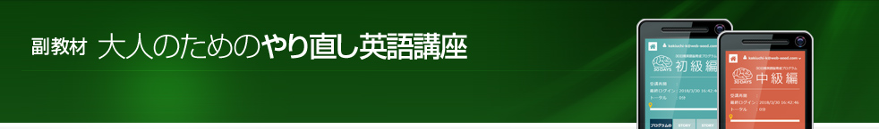 大人のためのやり直し英語講座