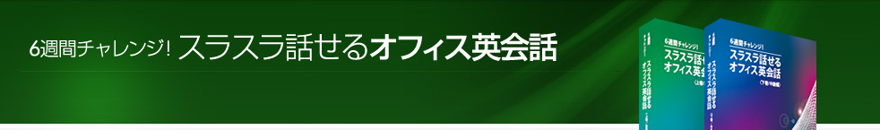 6週間チャレンジ！スラスラ話せるオフィス英会話