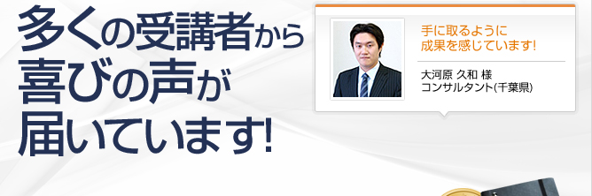 受講者の喜びの声　多くの受講者から喜びの声が届いています!