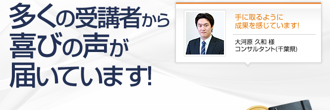 受講者の喜びの声　多くの受講者から喜びの声が届いています!