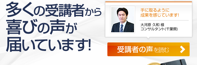 受講者の喜びの声　多くの受講者から喜びの声が届いています!