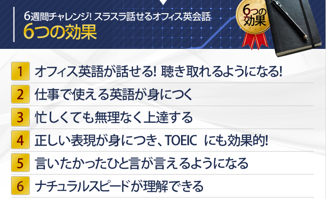 6週間チャレンジ! 6つの効果