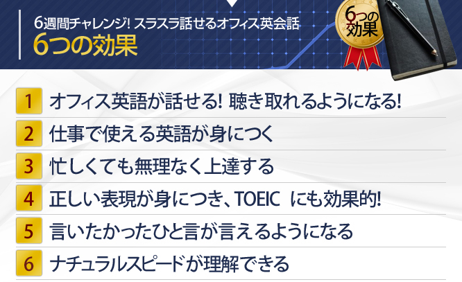 6週間チャレンジ! 6つの効果