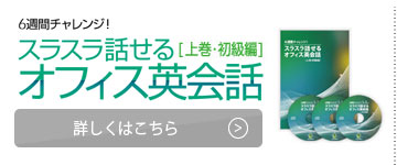 6週間チャレンジ!スラスラ話せるオフィス英会話[上巻・初級編]