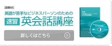 副教材:英語が苦手なビジネスパーソンのための速習英会話講座