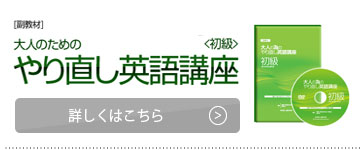 副教材:大人のためのやり直し英語講座(初級)