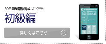 30日間英語脳育成プログラム[初級編]