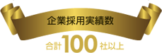 企業採用実績数合計100社以上