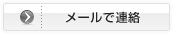 メールで連絡