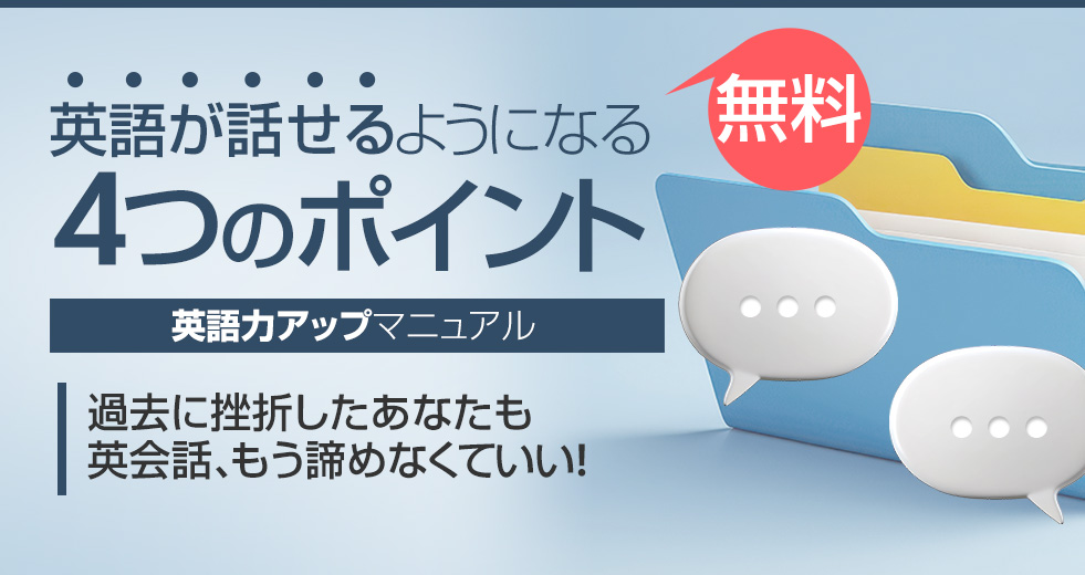 英語が話せるようになる4つのポイント