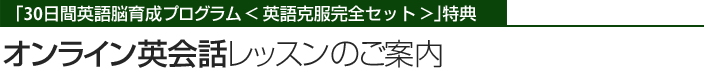 オンライン英会話レッスンのご案内