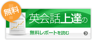 無料レポート