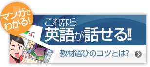マンガでわかる英会話教材選び－2週間で英語がわかる英会話教材