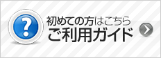 初めての方はこちらご利用ガイド