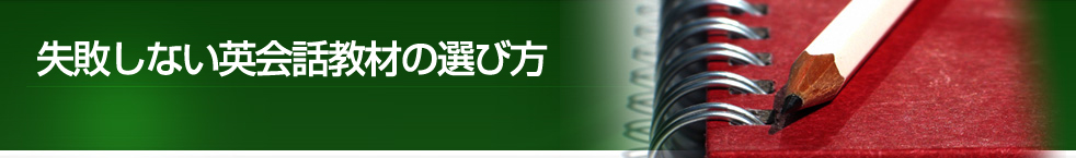 英会話教材の選び方