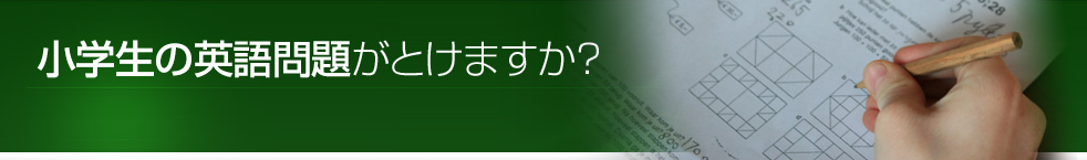 小学生の英語問題がとけますか？ 