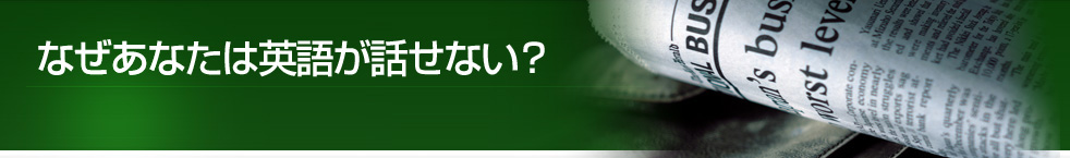 あなたが英語が話せない理由