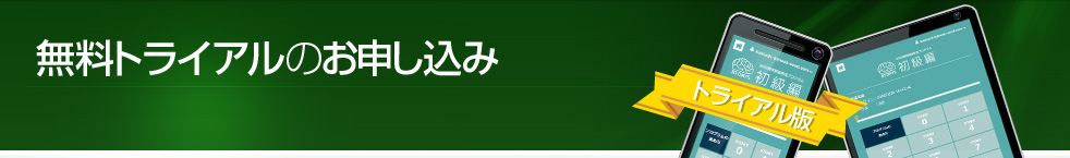 無料トライアルのお申し込み