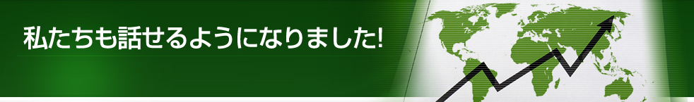 スラスラ話せるオフィス英会話受講者の声