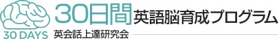 30日間英語脳育成プログラム