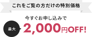 これをご覧の方だけの特別価格