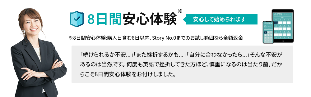 8日間安心体験