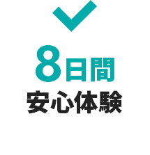 8日間安心体験