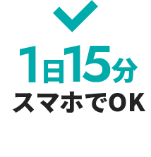 1日15分スマホでOK