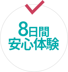 8日間安心体験