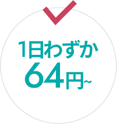 1日わずか64円～