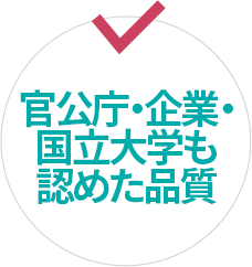 官公庁・企業・国立大学も認めた品質