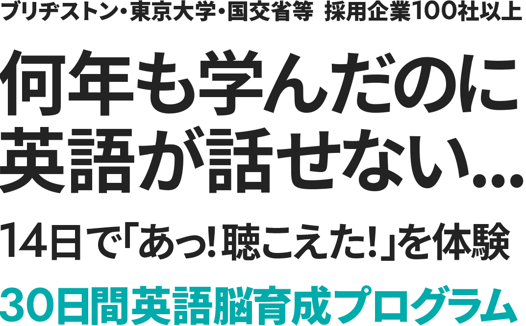 ブリヂストン・東京大学・国交省等　採用企業100社以上 何年も学んだなのに英語が話せない 14日であっ！聞こえたを体験