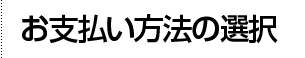 お支払い方法の選択