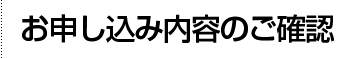 お申し込み内容のご確認