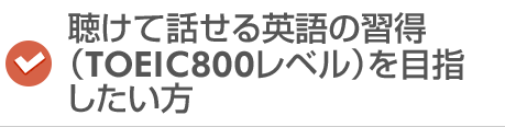 現在TOEC500点～700点程度、英検準2級～2級程度