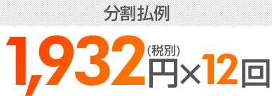 1,756円(税別)×12回