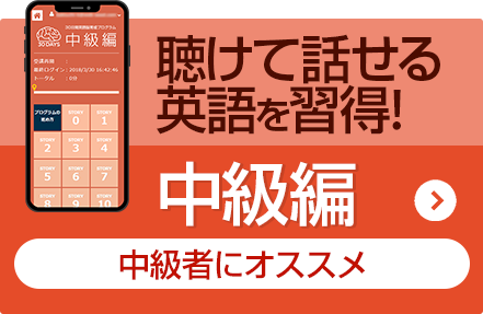 中級編の英会話教材のご紹介 英会話上達研究会