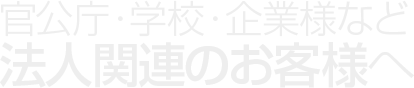 官公庁・学校・企業様など法人関連のお客様へ