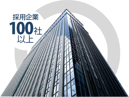 採用企業100社以上