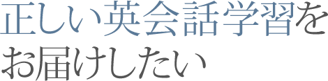 正しい英会話学習をお届けしたい